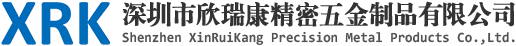 深圳市欣瑞康精密五金制品有限公司